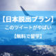日本脱出できる！留学費用、飛行機代、宿、ご飯全部無料！フィリピン語学学校の校長がしているTwitterでの募集がやばすぎる件。