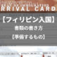 【2018年最新版】フィリピン(マニラ・セブ)の入国カード・税関申告書の書き方。入国時に必要な書類と入国審査の質問は？