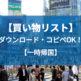 【保存版】一時帰国の日本で買い物するリストを大公開。ダウンロード可能
