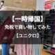 一時帰国中にユニクロ(UNIQLO)で免税で買い物する方法。必要なもの、買い方、手続きは？