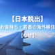 日本脱出を続々とする若者、お金持ち。海外からみた日本は酷い国!?年末に移住する人が多い理由。