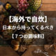 海外で自炊する時に日本から持って行きたい7つの万能調味料とは？