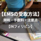 フィリピンでEMS（国際スピード郵便）を受け取る方法。よくある3つのトラブルとは