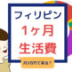 フィリピンでの1ヶ月の生活費を公開します。月3万円で生活できるのは本当？海外生活で節約するコツ。