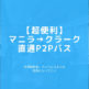 “マニラからクラークへの行き方なら直通のP2Pバスが一番便利！バスの運賃、乗り場・時刻表・スケジュールを解説。” はロックされています。 マニラからクラークへの行き方なら直通のP2Pバスが一番便利！バスの運賃、乗り場・時刻表・スケジュールを解説。