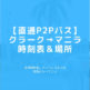 クラーク（アンヘレス）からマニラへの行き方（帰り方）なら直通のP2Pバスが一番便利！バスの運賃、乗り場・降り場・時刻表・スケジュールを解説。