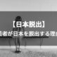 若者が日本を脱出する理由。若者からみた日本はこんなに住みづらい国