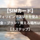 【2018年最新版】フィリピンのSIMカード。購入方法＆利用方法！観光・留学・長期滞在の場合は？編【3ステップ】