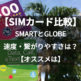 【2018最新版】フィリピンSIMカード。SmartとGlobeを比較。オススメ、プラン、速度は？