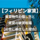 【フィリピン移住】賃貸物件の探し方。家賃相場は？マニラから田舎に引っ越すと家賃がこんなに安い件